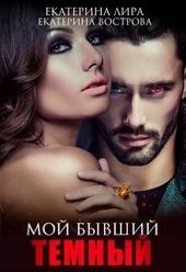 Обложка книги https://knigi.click/8091-moj-byvshij-temnyj-si.html