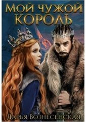 Обложка книги https://knigi.click/8092-moi-chuzhoi-korol.html