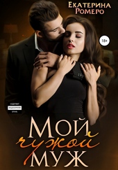 Обложка книги https://knigi.click/8093-moj-chuzhoj-muzh.html