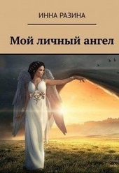 Обложка книги https://knigi.click/8094-moj-lichnyj-angel.html