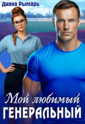 Обложка книги https://knigi.click/8097-moj-ljubimyj-generalnyj.html