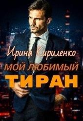 Обложка книги https://knigi.click/8096-moj-ljubimyj-tiran.html