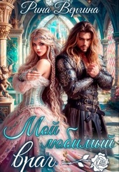 Обложка книги https://knigi.click/8098-moj-ljubimyj-vrag.html