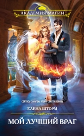 Обложка книги https://knigi.click/8100-moj-luchshij-vrag.html