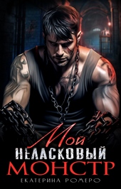 Обложка книги https://knigi.click/8101-moj-nelaskovyj-monstr.html