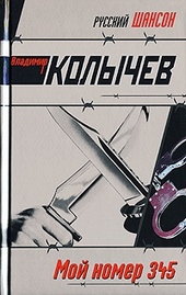 Обложка книги https://knigi.click/8102-moj-nomer-345.html