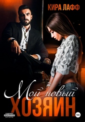 Обложка книги https://knigi.click/8105-moj-novyj-hozjain.html