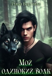 Обложка книги https://knigi.click/8104-moj-odinokij-volk-si.html