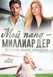 Обложка книги https://knigi.click/8106-moj-papa-milliarder-vtoroj-shans-byvshih-si.html