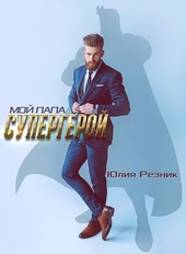 Обложка книги https://knigi.click/8107-moj-papa-supergeroj.html
