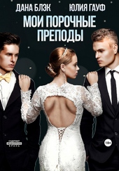Обложка книги https://knigi.click/8109-moi-porochnye-prepody.html