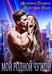 Обложка книги https://knigi.click/8108-moj-rodnoj-chuzhoj.html