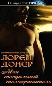 Обложка книги https://knigi.click/8112-moj-seksualnyj-telohranitel.html