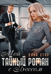 Обложка книги https://knigi.click/8111-moj-tajnyj-roman-s-bossom.html