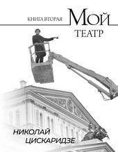 Обложка книги https://knigi.click/8110-moj-teatr-po-stranicam-dnevnika-kniga-ii.html