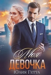 Обложка книги https://knigi.click/8113-moja-devochka-si.html