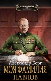 Обложка книги https://knigi.click/8114-moja-familija-pavlov-si.html