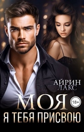 Обложка книги https://knigi.click/8115-moja-ja-tebja-prisvoju-si.html