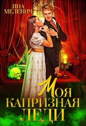Обложка книги https://knigi.click/8118-moja-kapriznaja-ledi.html