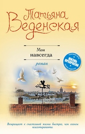 Обложка книги https://knigi.click/8119-moja-navsegda.html