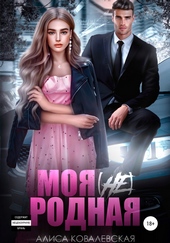 Обложка книги https://knigi.click/8121-moja-ne-rodnaja.html