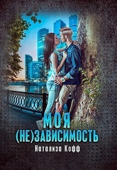 Обложка книги https://knigi.click/8120-moja-nezavisimost.html