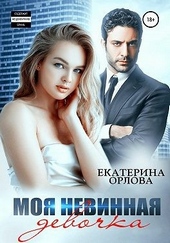 Обложка книги https://knigi.click/8122-moja-nevinnaja-devochka.html