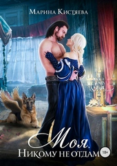 Обложка книги https://knigi.click/8124-moja-nikomu-ne-otdam.html