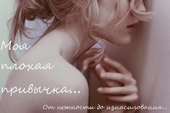 Обложка книги https://knigi.click/8123-moja-plohaja-privychkasi.html