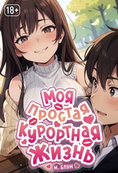Обложка книги https://knigi.click/8126-moja-prostaja-kurortnaja-zhizn-6.html