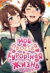 Обложка книги https://knigi.click/8127-moja-prostaja-kurortnaja-zhizn-tom-2.html