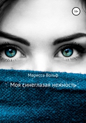 Обложка книги https://knigi.click/8130-moja-sineglazaja-nezhnost.html