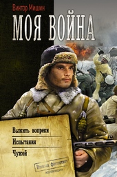 Обложка книги https://knigi.click/8128-moja-vojna-vyzhit-vopreki-ispytanija-chuzhoj.html