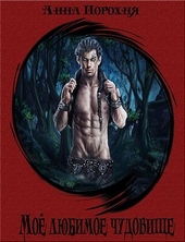 Обложка книги https://knigi.click/8129-moe-ljubimoe-chudovische.html