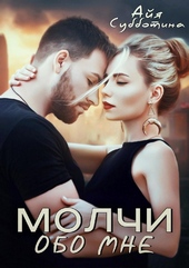 Обложка книги https://knigi.click/8133-molchi-obo-mne.html