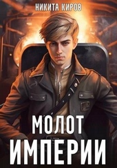 Обложка книги https://knigi.click/8134-molot-imperii-1.html