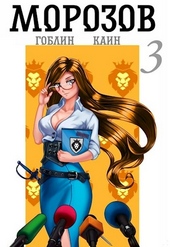 Обложка книги https://knigi.click/8137-morozov-kniga-3.html