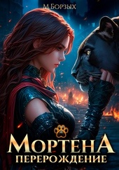 Обложка книги https://knigi.click/8139-mortena-pererozhdenie.html