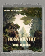 Обложка книги https://knigi.click/8138-moskovskij-les-4-lesa-hvatit-na-vseh.html