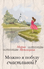 Обложка книги https://knigi.click/8141-mozhno-ja-pobudu-schastlivoj.html