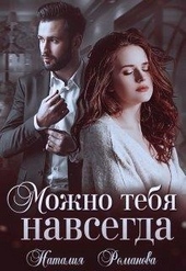 Обложка книги https://knigi.click/8142-mozhno-tebja-navsegda.html