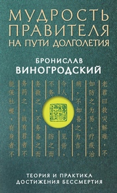 Обложка книги https://knigi.click/8143-mudrost-pravitelja-na-puti-dolgoletija-teorija-i-praktika-dostizhenija-bessmertija.html
