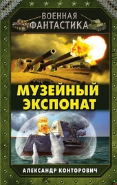 Обложка книги https://knigi.click/8146-muzejnyj-jeksponat.html
