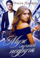 Обложка книги https://knigi.click/8148-muzh-luchshej-podrugi-si.html