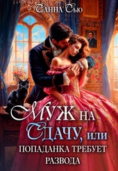 Обложка книги https://knigi.click/8147-muzh-na-sdachu-ili-popadanka-trebuet-razvoda.html