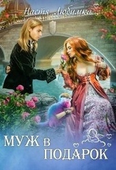 Обложка книги https://knigi.click/8150-muzh-v-podarok.html