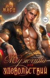 Обложка книги https://knigi.click/8153-muzhchina-dlja-udovolstvij.html