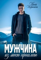 Обложка книги https://knigi.click/8152-muzhchina-iz-moego-proshlogo.html