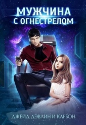 Обложка книги https://knigi.click/8154-muzhchina-s-ognestrelom.html