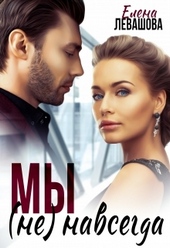 Обложка книги https://knigi.click/8155-my-ne-navsegda.html